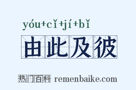 由此及彼是什么意思的图片